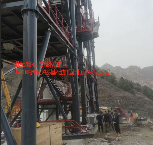 白山基础加固升顶纠偏工程